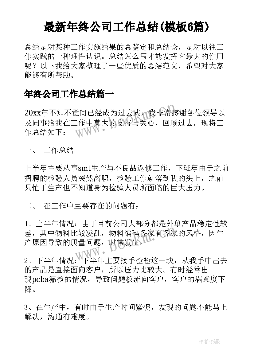 最新年终公司工作总结(模板6篇)