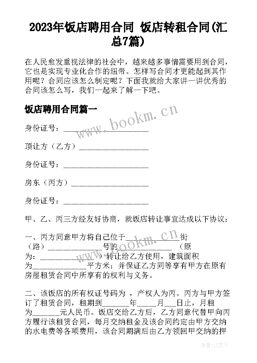 2023年饭店聘用合同 饭店转租合同(汇总7篇)