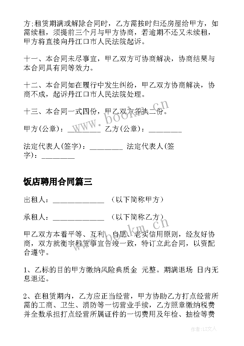 2023年饭店聘用合同 饭店转租合同(汇总7篇)