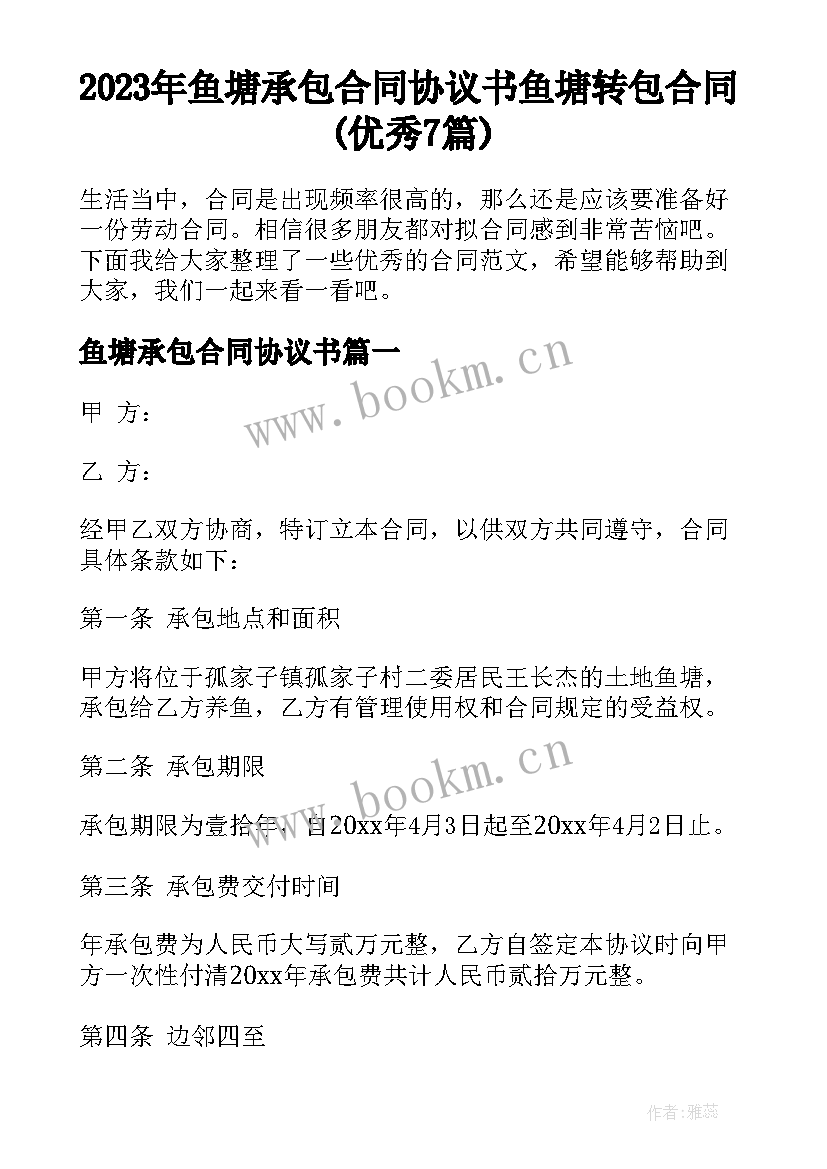 2023年鱼塘承包合同协议书 鱼塘转包合同(优秀7篇)