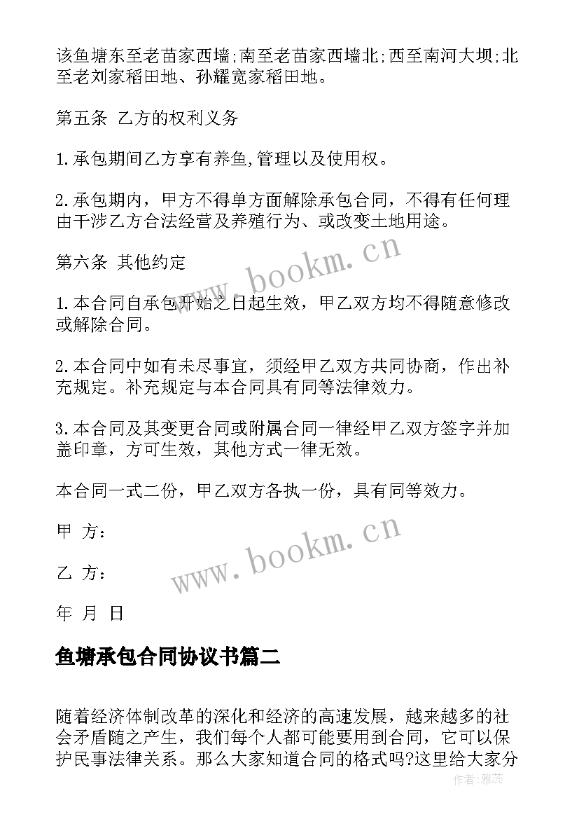 2023年鱼塘承包合同协议书 鱼塘转包合同(优秀7篇)