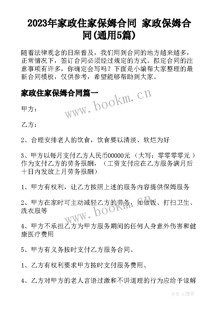 2023年家政住家保姆合同 家政保姆合同(通用5篇)