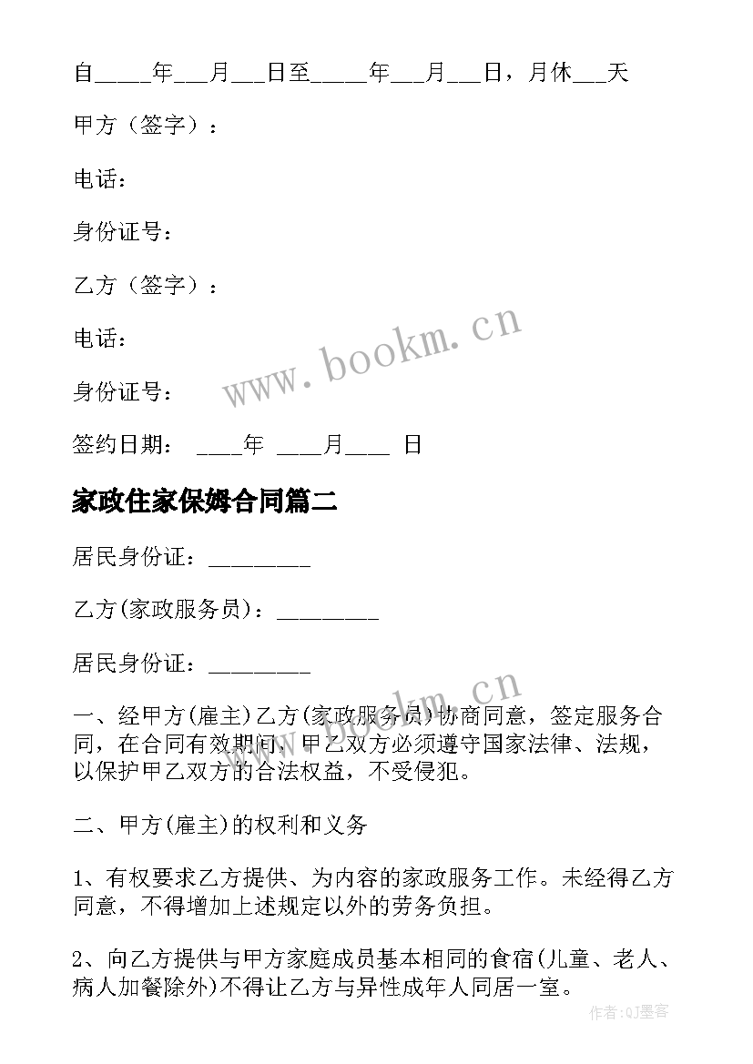 2023年家政住家保姆合同 家政保姆合同(通用5篇)