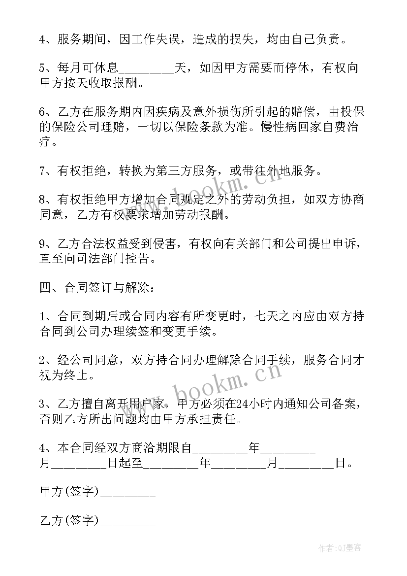 2023年家政住家保姆合同 家政保姆合同(通用5篇)