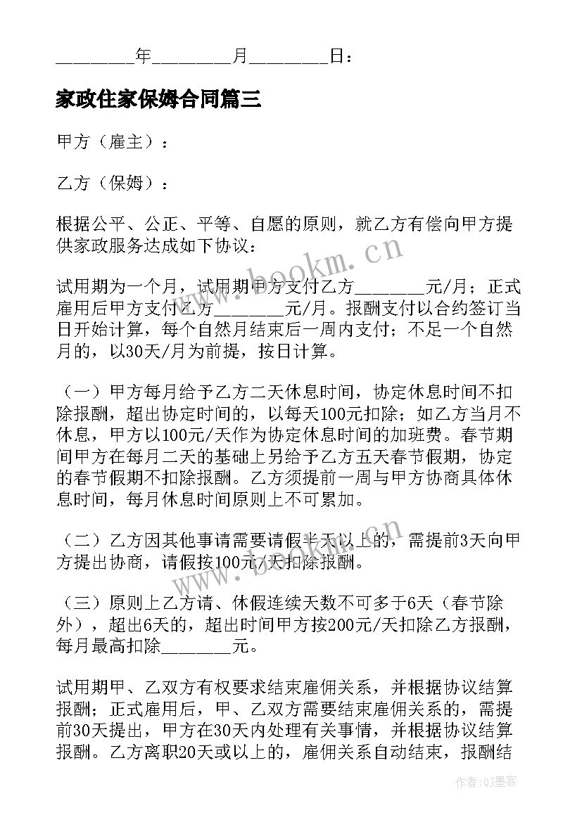 2023年家政住家保姆合同 家政保姆合同(通用5篇)