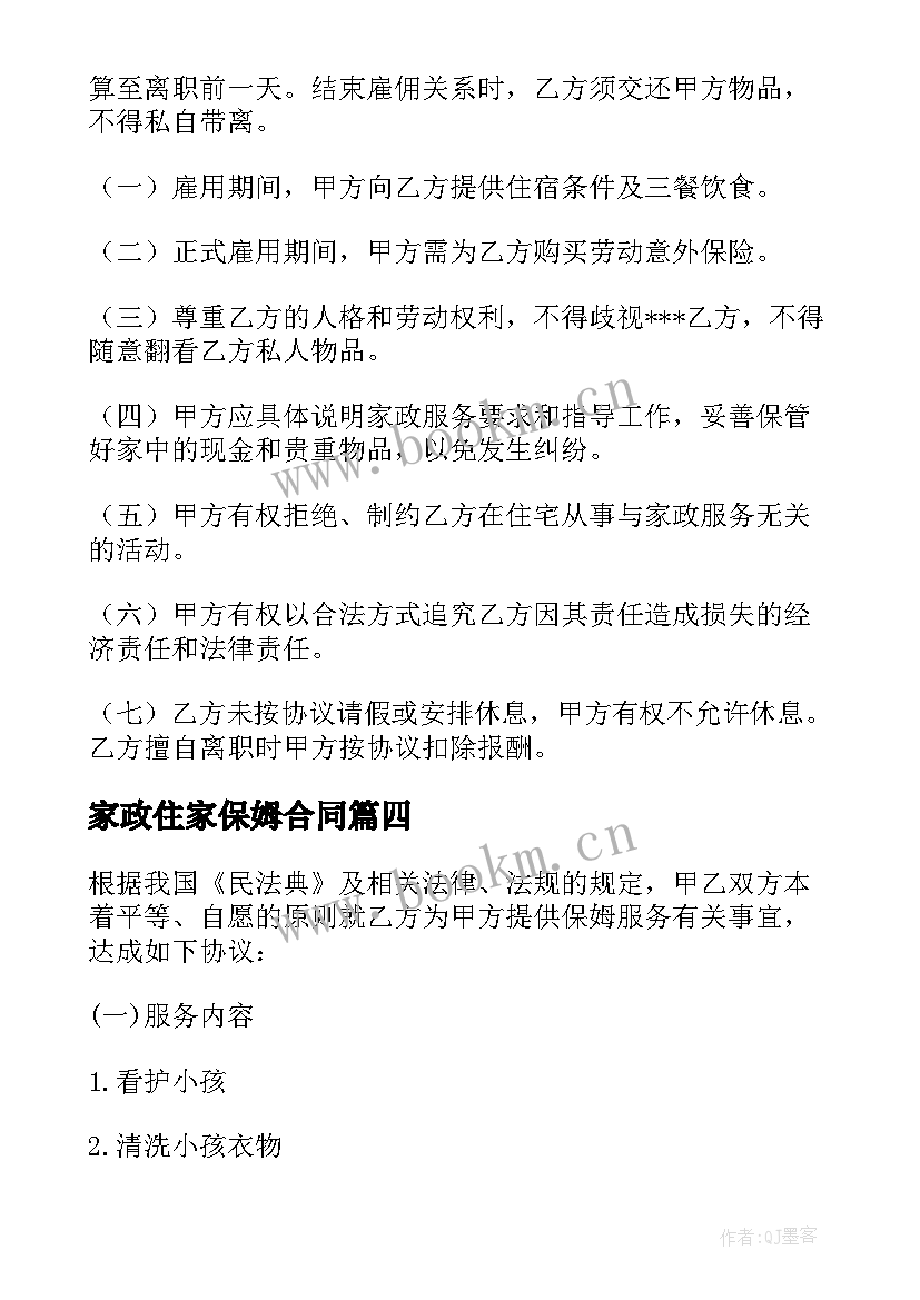 2023年家政住家保姆合同 家政保姆合同(通用5篇)