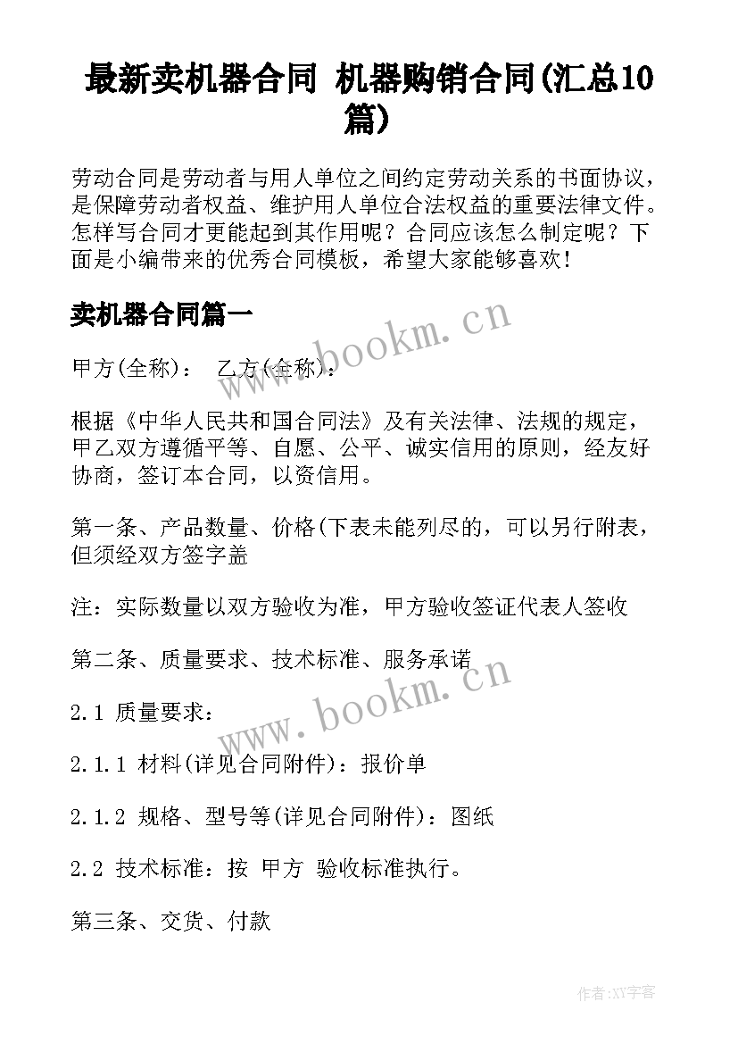 最新卖机器合同 机器购销合同(汇总10篇)