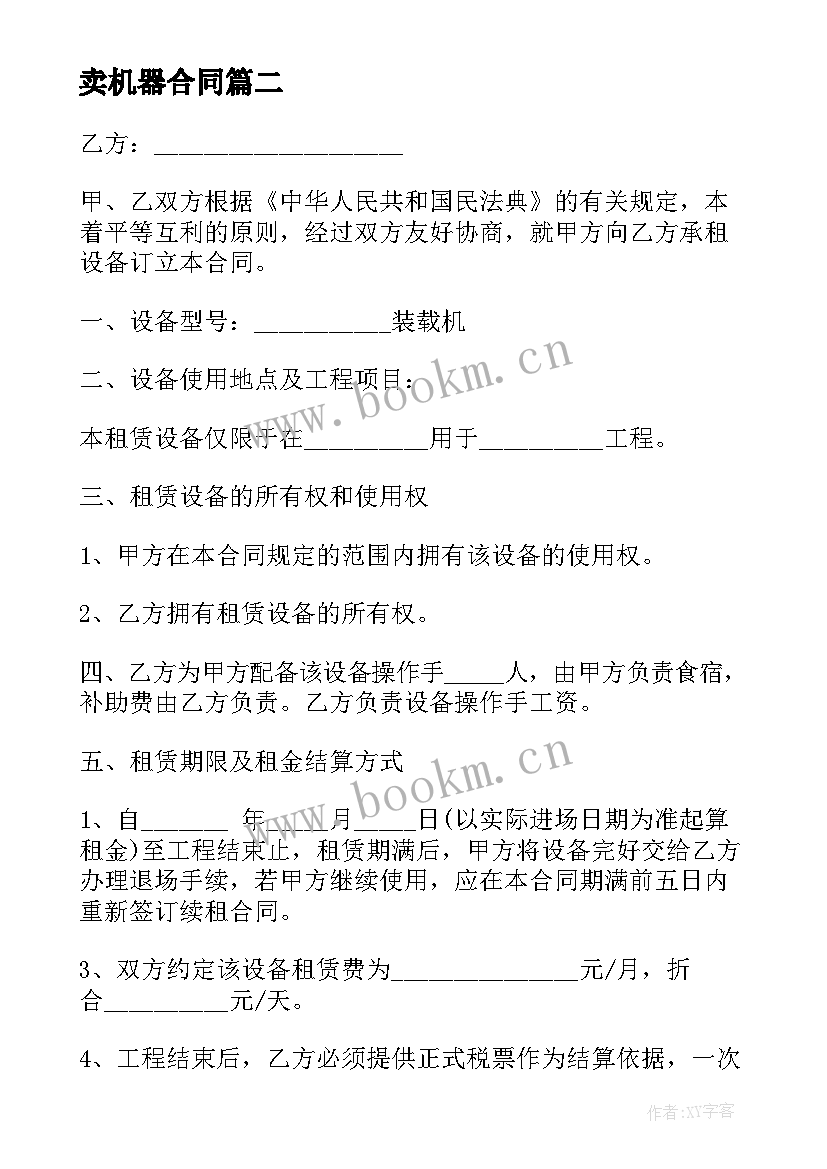 最新卖机器合同 机器购销合同(汇总10篇)