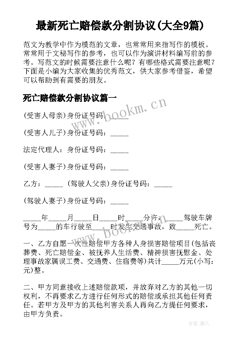 最新死亡赔偿款分割协议(大全9篇)