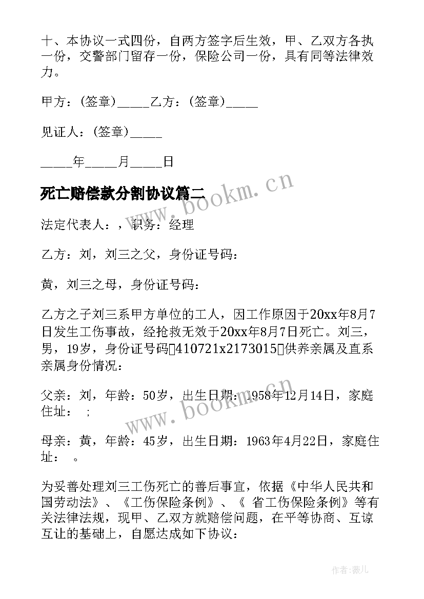 最新死亡赔偿款分割协议(大全9篇)