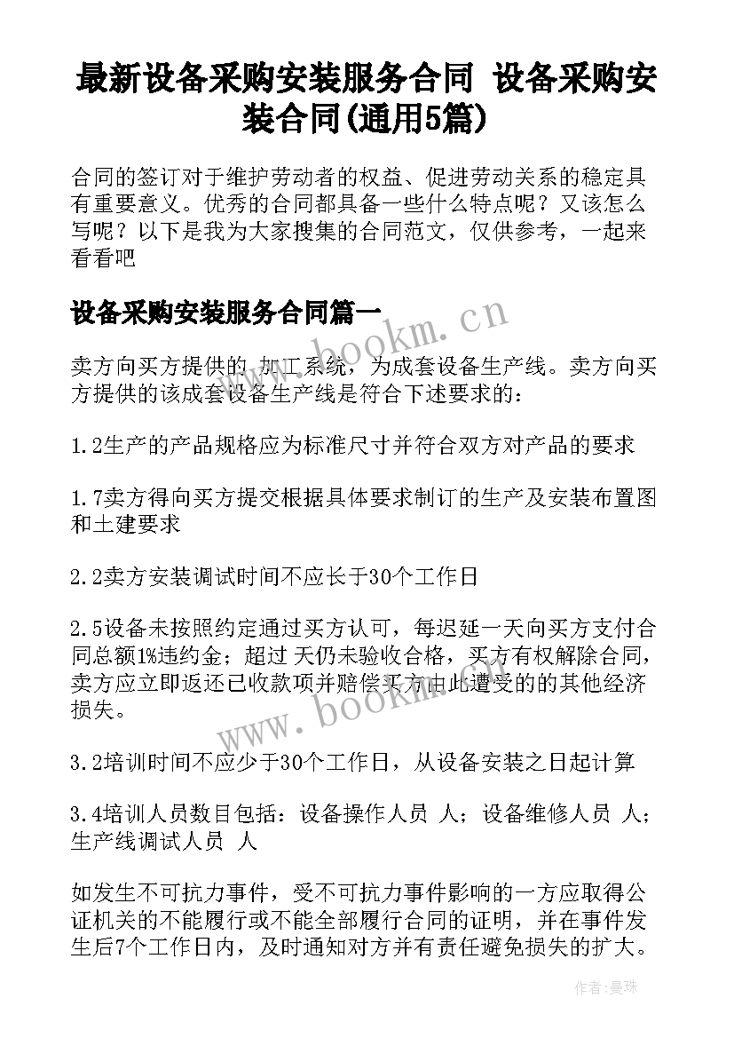 最新设备采购安装服务合同 设备采购安装合同(通用5篇)