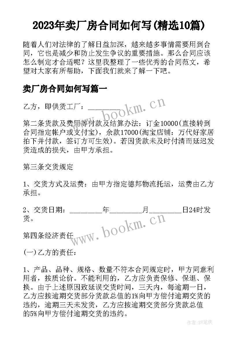 2023年卖厂房合同如何写(精选10篇)