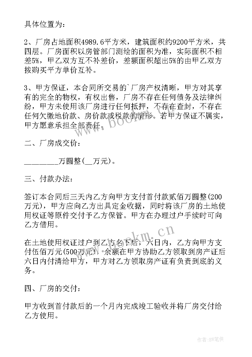 2023年卖厂房合同如何写(精选10篇)