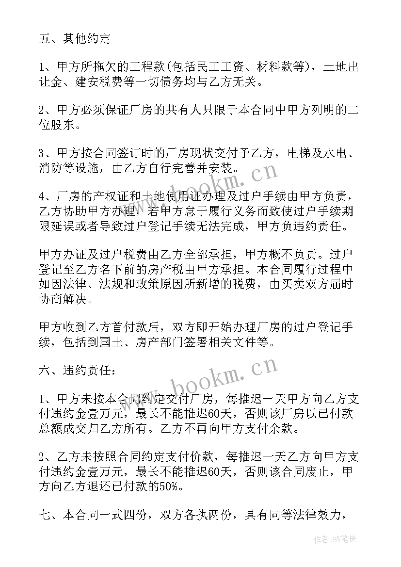 2023年卖厂房合同如何写(精选10篇)