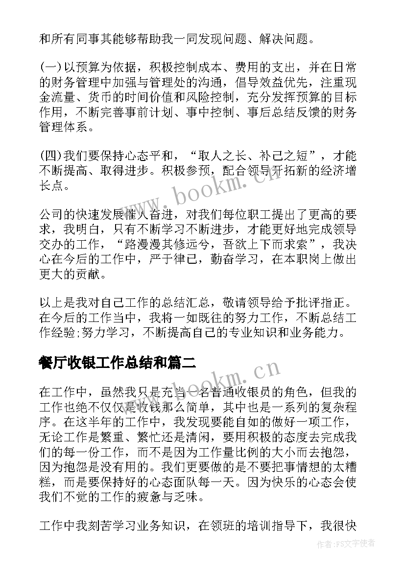 餐厅收银工作总结和 餐厅收银工作总结(大全5篇)