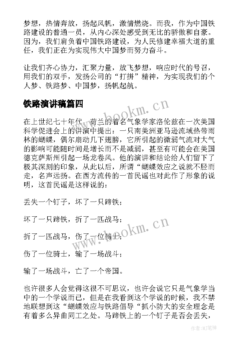 最新铁路演讲稿 铁路安全的演讲稿(大全6篇)