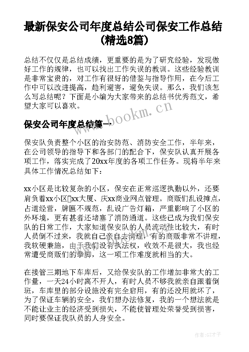 最新保安公司年度总结 公司保安工作总结(精选8篇)