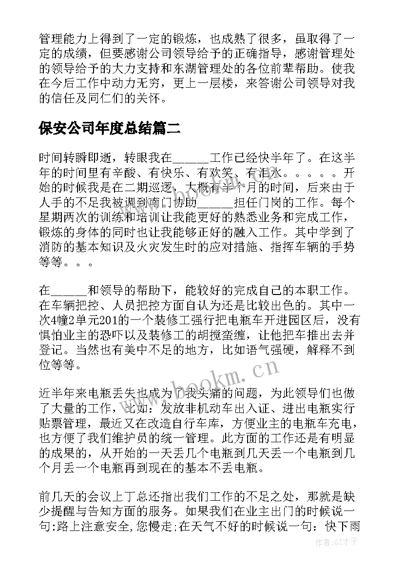 最新保安公司年度总结 公司保安工作总结(精选8篇)