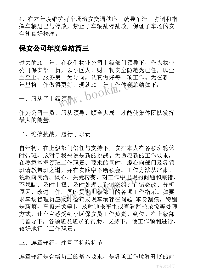 最新保安公司年度总结 公司保安工作总结(精选8篇)