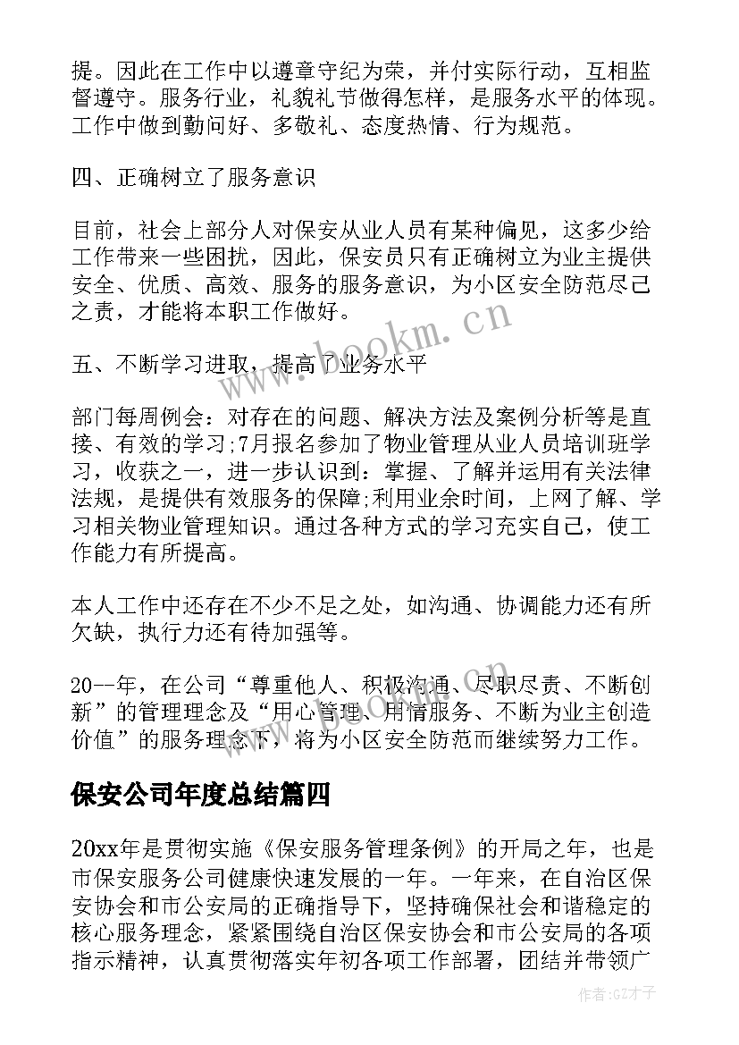 最新保安公司年度总结 公司保安工作总结(精选8篇)