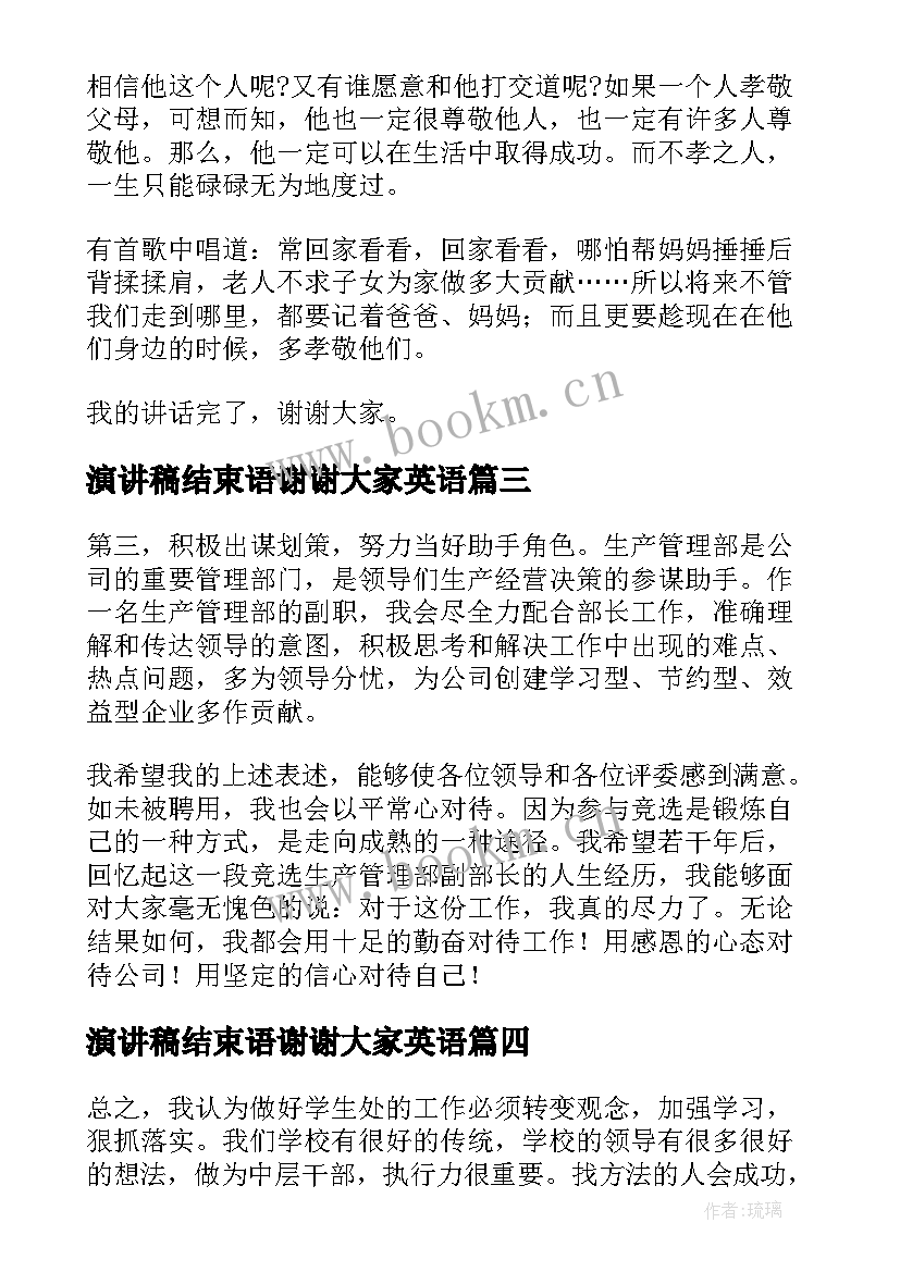 演讲稿结束语谢谢大家英语 班会演讲稿结束语(模板5篇)