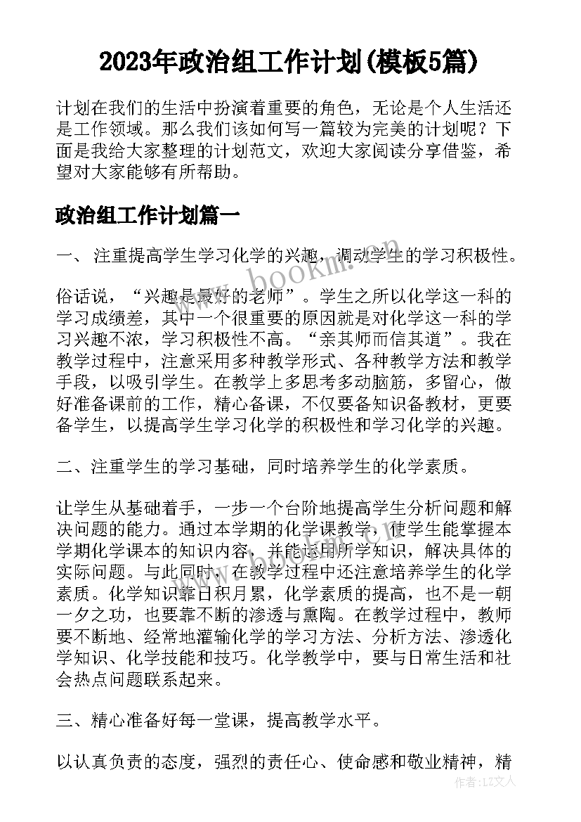 2023年政治组工作计划(模板5篇)