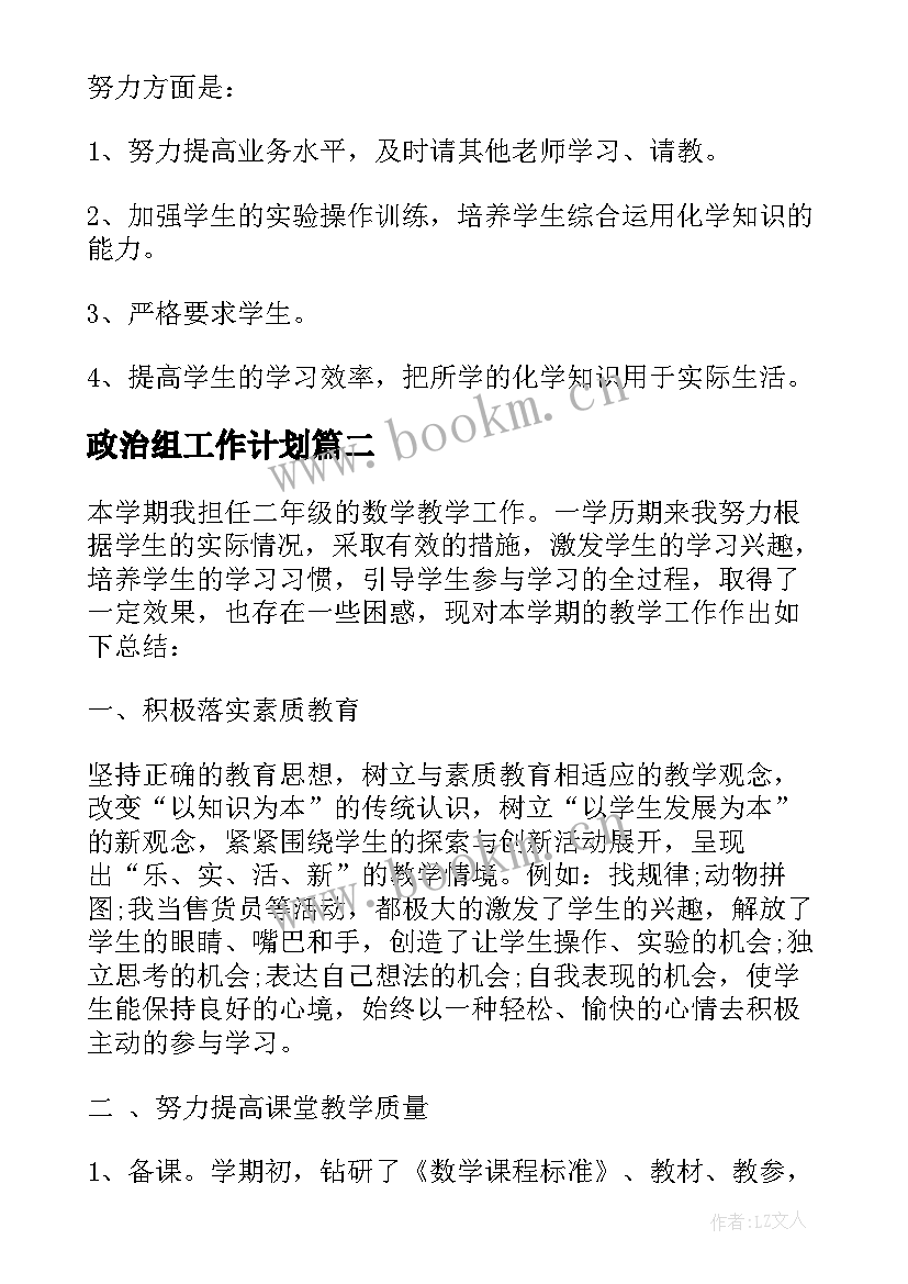 2023年政治组工作计划(模板5篇)