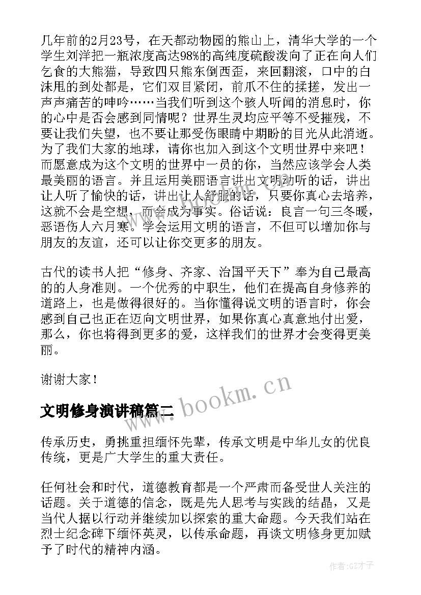 最新文明修身演讲稿(优秀5篇)