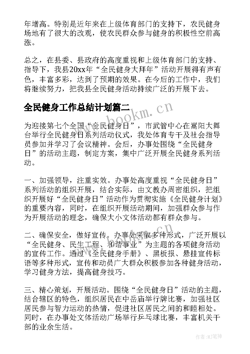 全民健身工作总结计划 全民健身活动工作总结(优秀5篇)