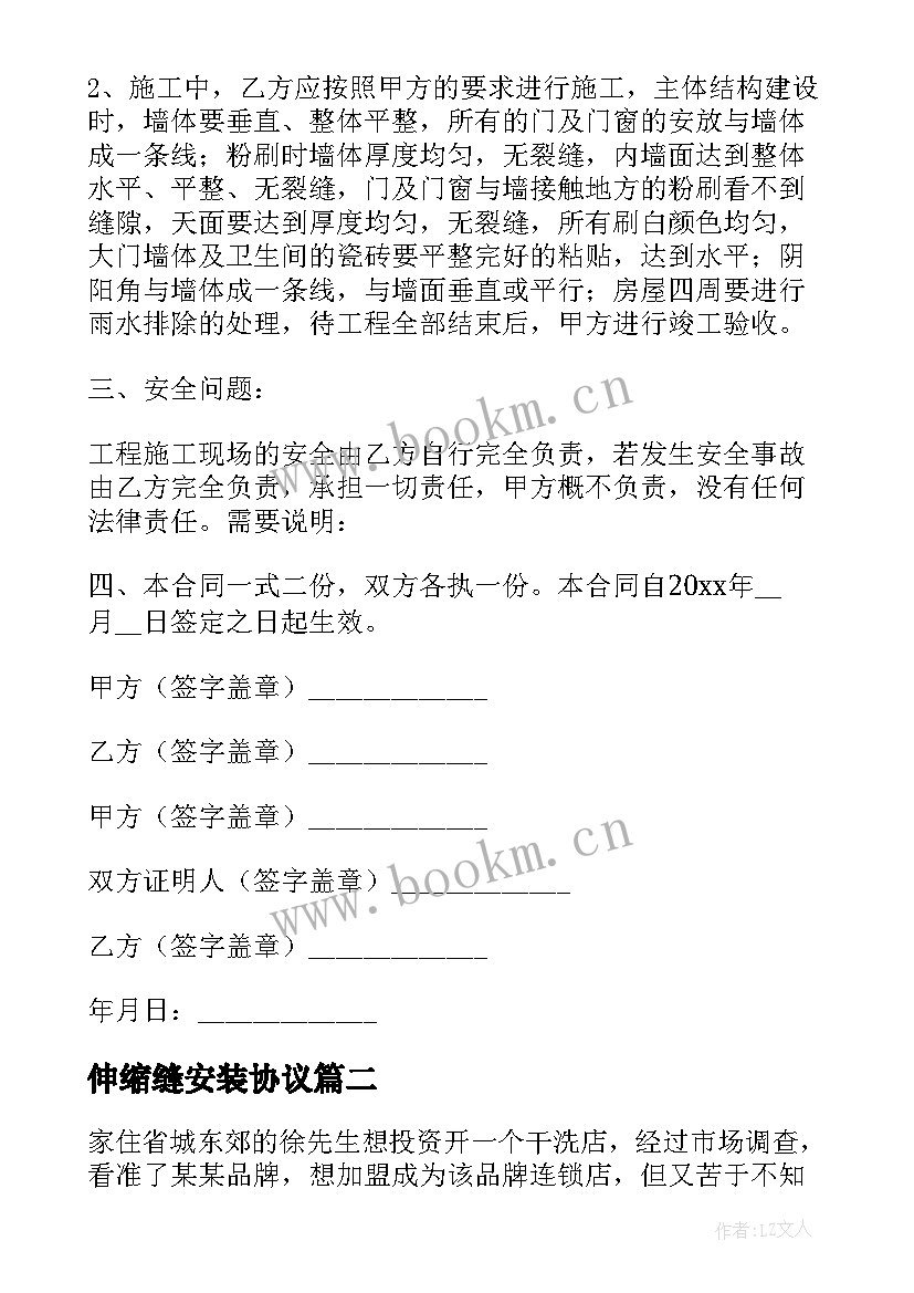 最新伸缩缝安装协议(实用9篇)