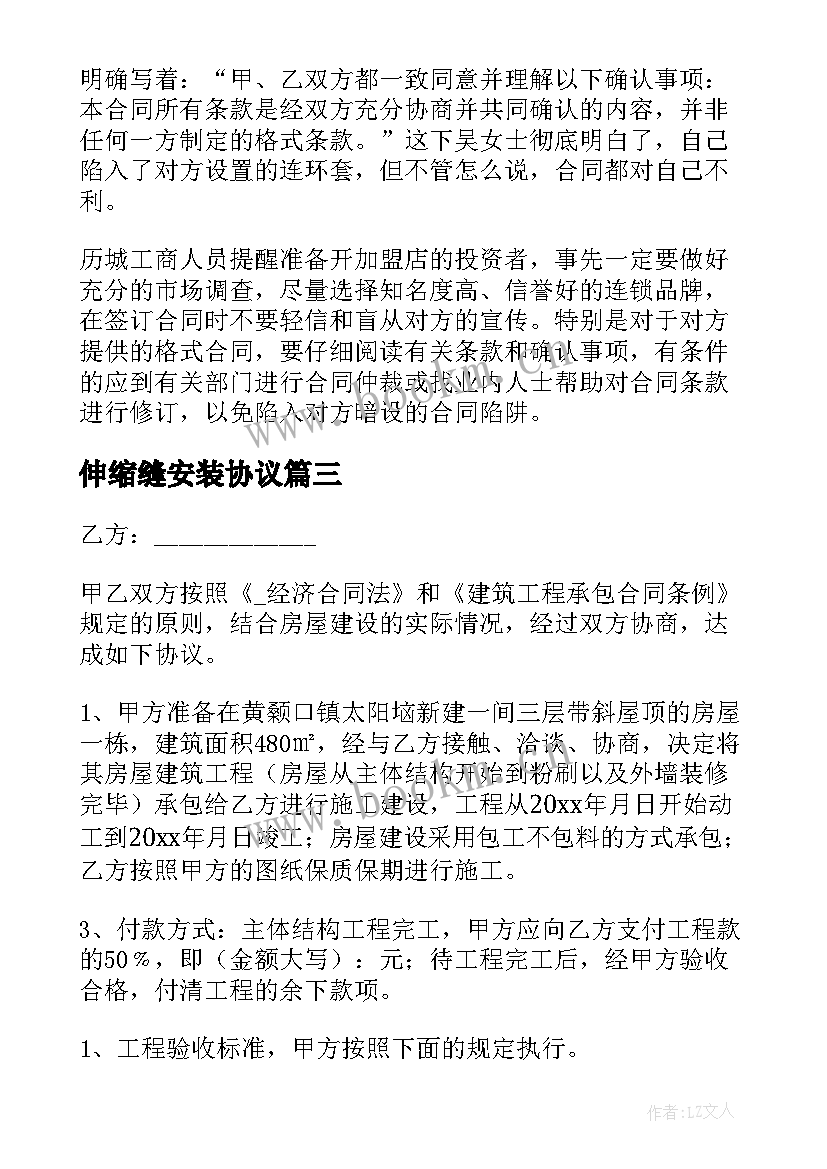 最新伸缩缝安装协议(实用9篇)