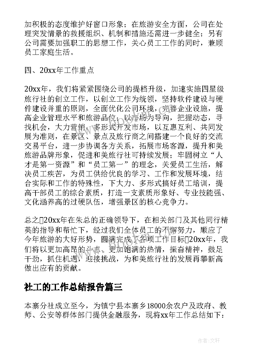 社工的工作总结报告(模板5篇)