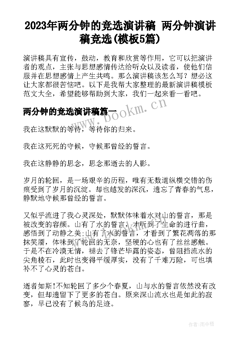 2023年两分钟的竞选演讲稿 两分钟演讲稿竞选(模板5篇)