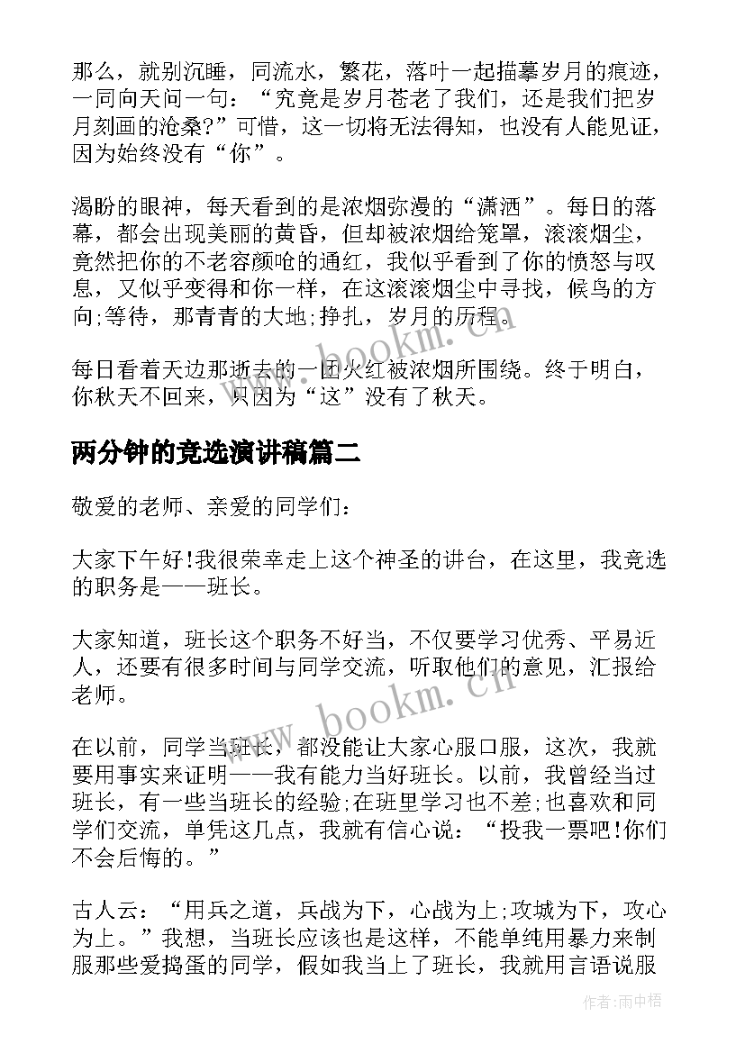 2023年两分钟的竞选演讲稿 两分钟演讲稿竞选(模板5篇)