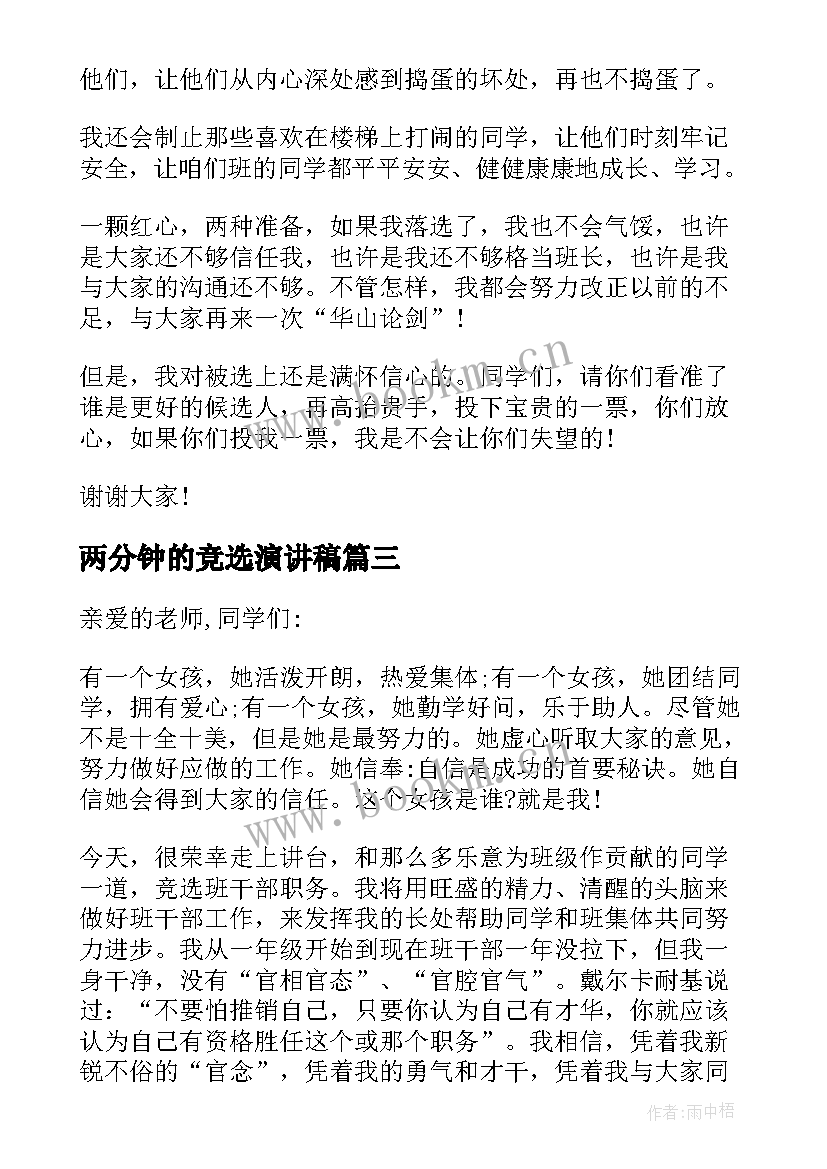 2023年两分钟的竞选演讲稿 两分钟演讲稿竞选(模板5篇)