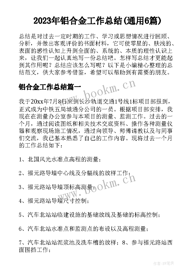 2023年铝合金工作总结(通用6篇)