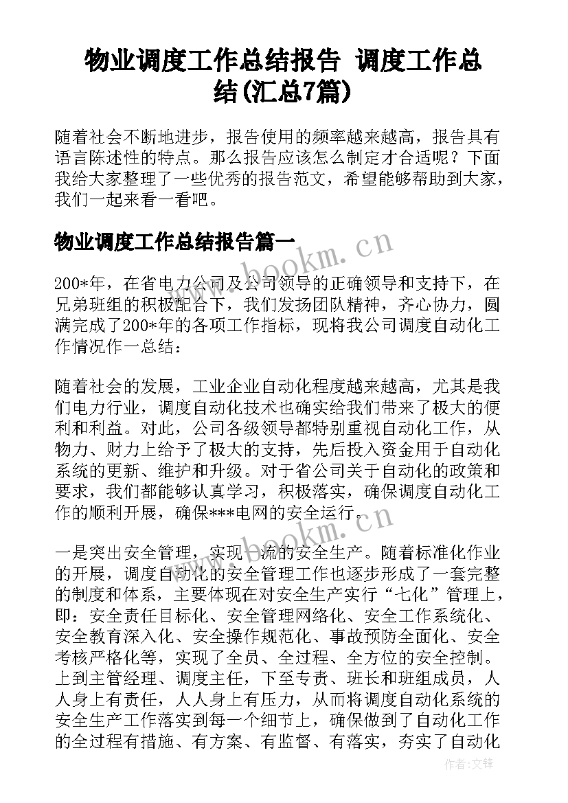 物业调度工作总结报告 调度工作总结(汇总7篇)