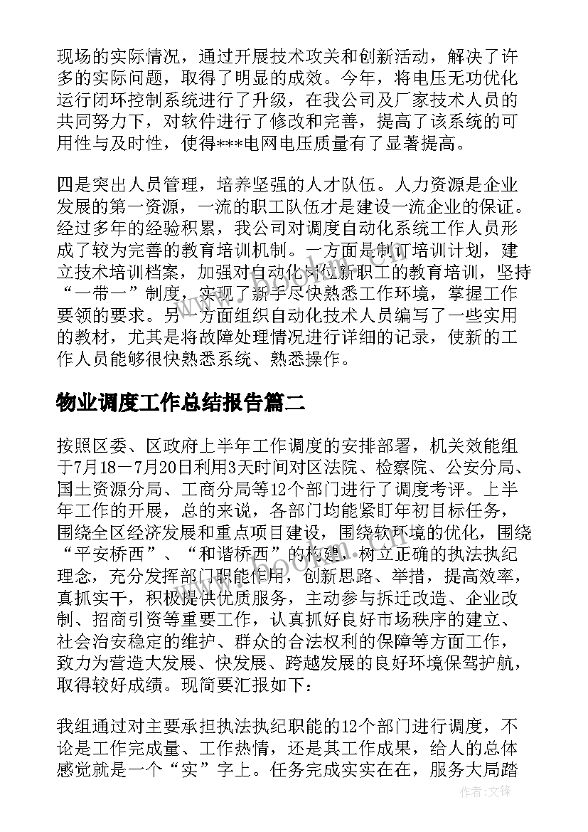 物业调度工作总结报告 调度工作总结(汇总7篇)