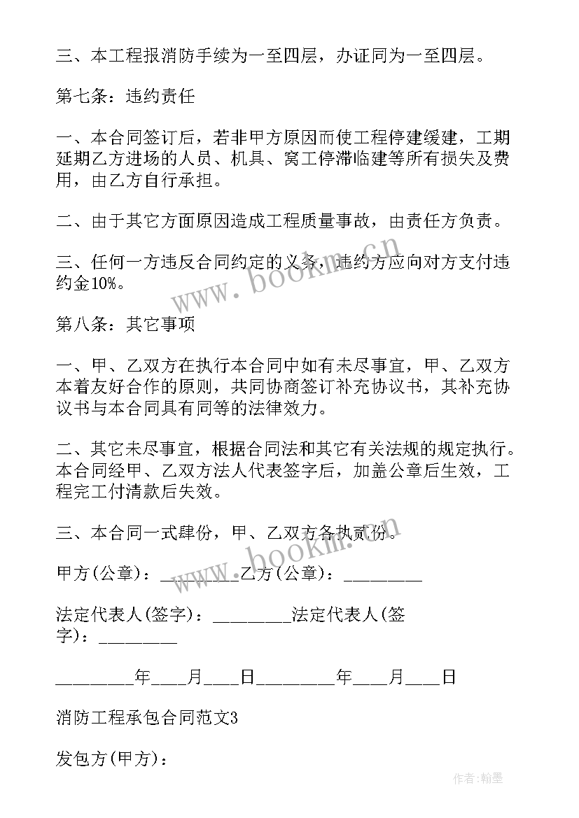 个人承包消防安装合同 消防工程承包合同(通用8篇)