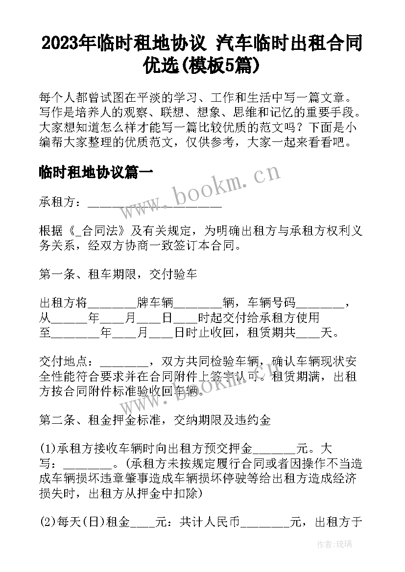 2023年临时租地协议 汽车临时出租合同优选(模板5篇)