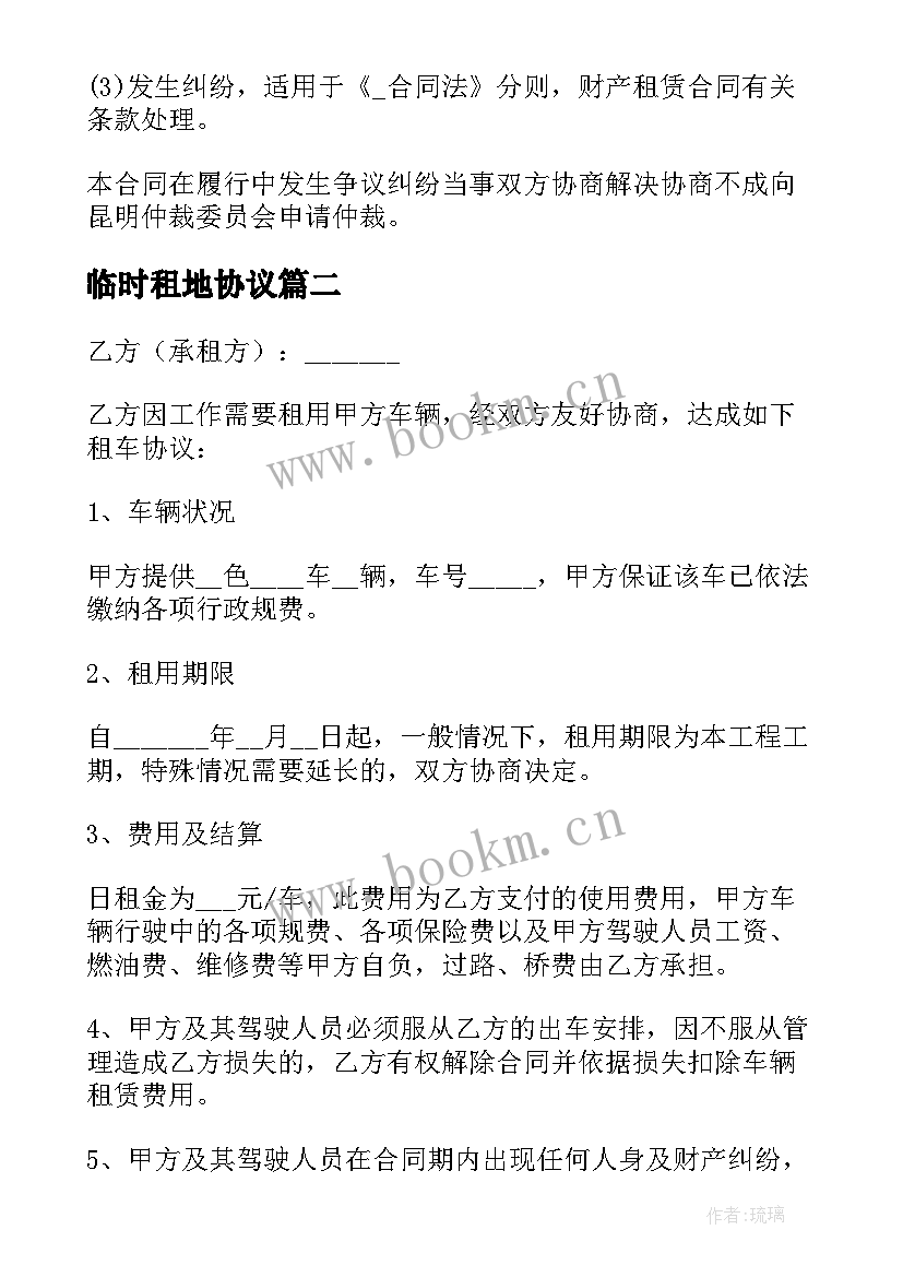 2023年临时租地协议 汽车临时出租合同优选(模板5篇)