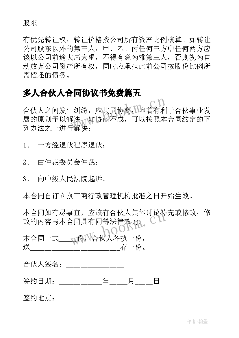 最新多人合伙人合同协议书免费 多人合伙人股份合同(汇总5篇)