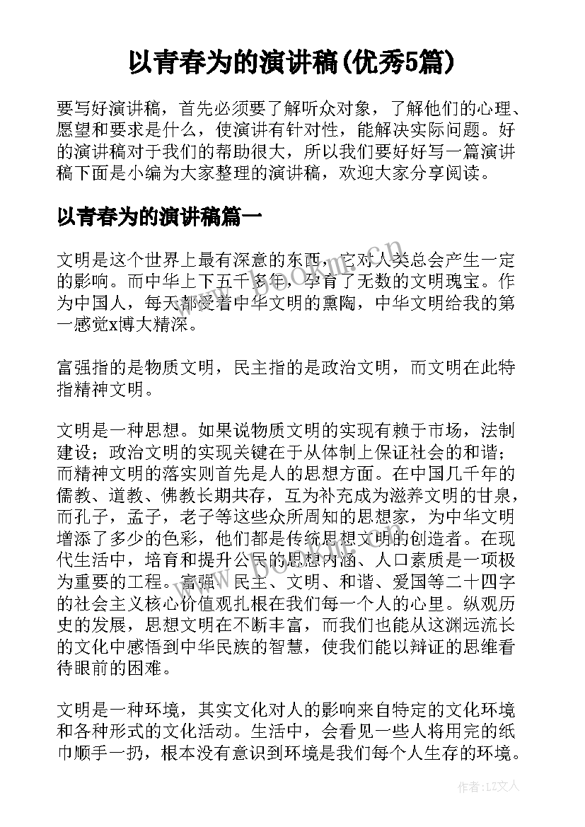 以青春为的演讲稿(优秀5篇)