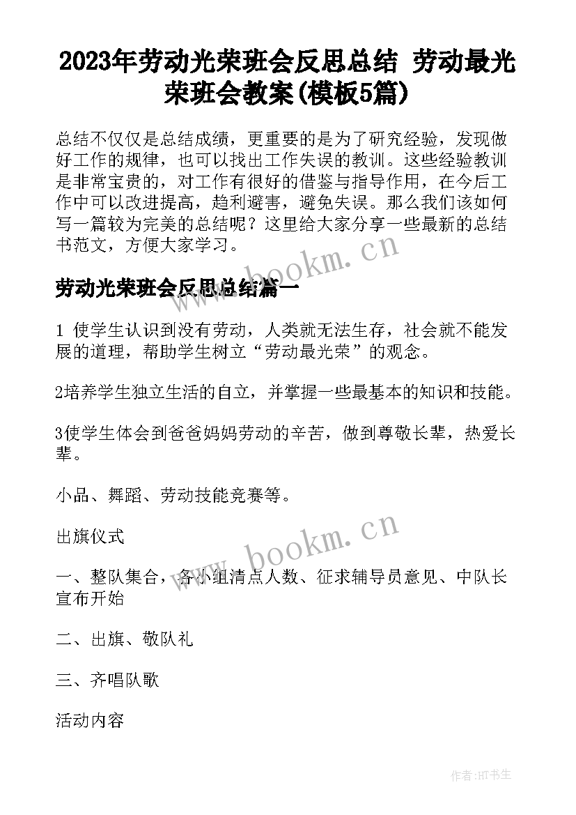 2023年劳动光荣班会反思总结 劳动最光荣班会教案(模板5篇)