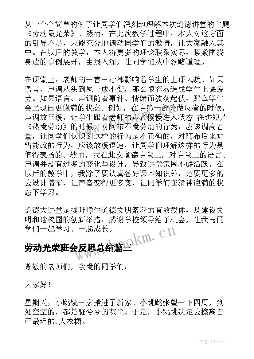 2023年劳动光荣班会反思总结 劳动最光荣班会教案(模板5篇)