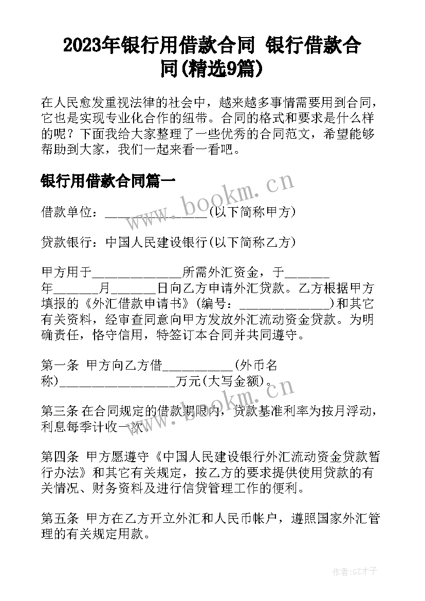 2023年银行用借款合同 银行借款合同(精选9篇)