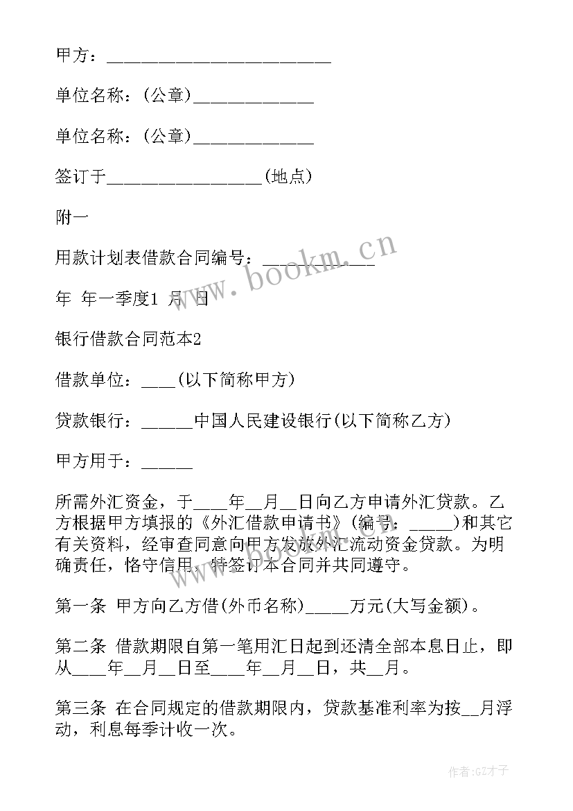 2023年银行用借款合同 银行借款合同(精选9篇)