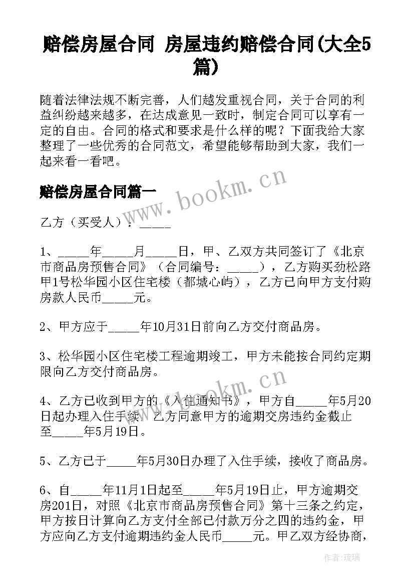 赔偿房屋合同 房屋违约赔偿合同(大全5篇)