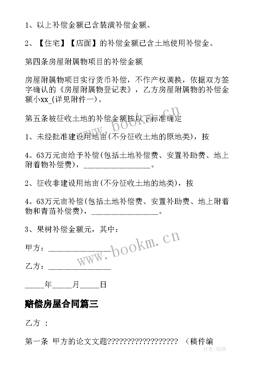 赔偿房屋合同 房屋违约赔偿合同(大全5篇)