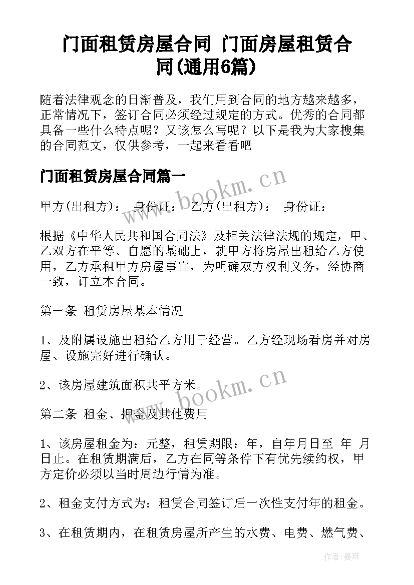 门面租赁房屋合同 门面房屋租赁合同(通用6篇)